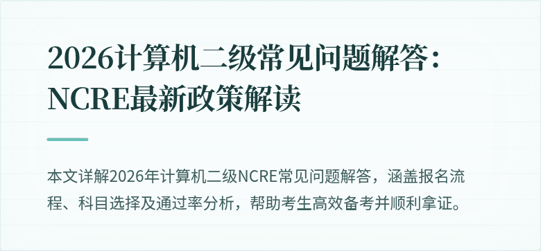 2026计算机二级常见问题解答：NCRE最新政策解读