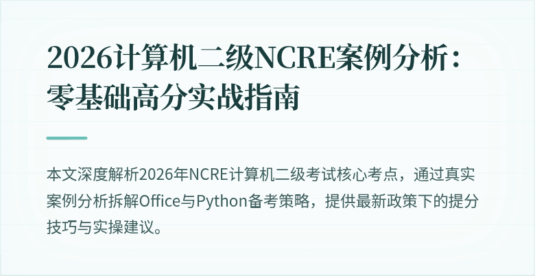 2026计算机二级NCRE案例分析：零基础高分实战指南