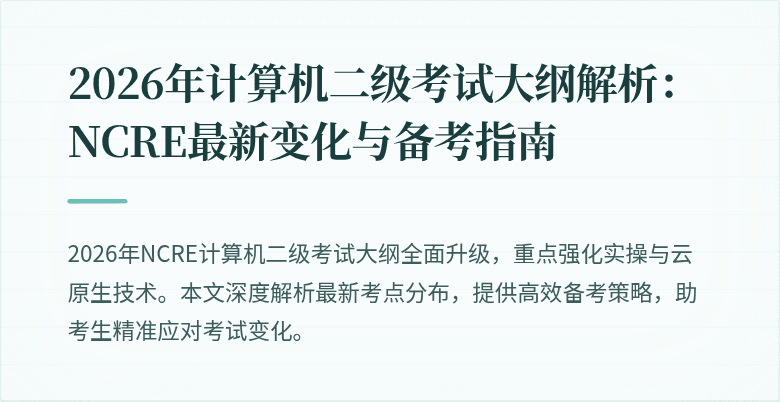 2026年计算机二级考试大纲解析：NCRE最新变化与备考指南