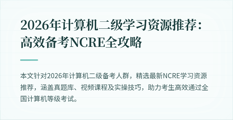 2026年计算机二级学习资源推荐：高效备考NCRE全攻略