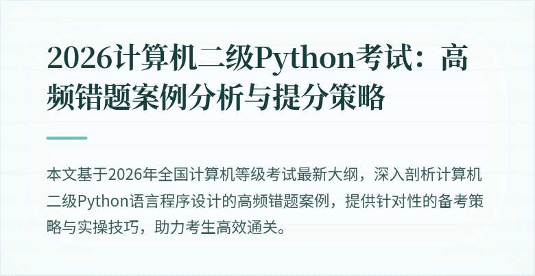 2026计算机二级Python考试:高频错题案例分析与提分策略