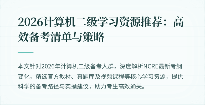 2026计算机二级学习资源推荐：高效备考清单与策略