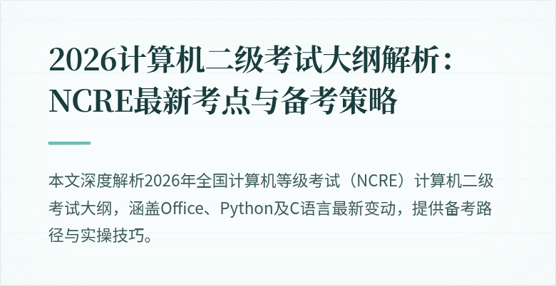 2026计算机二级考试大纲解析：NCRE最新考点与备考策略