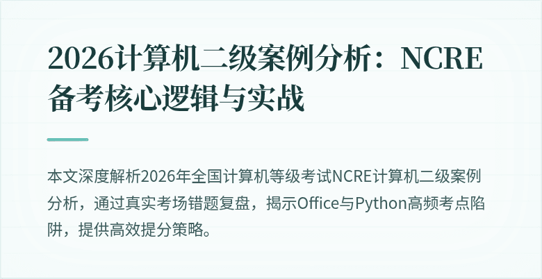 2026计算机二级案例分析：NCRE备考核心逻辑与实战
