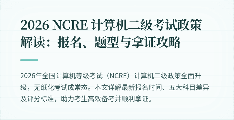 2026 NCRE 计算机二级考试政策解读：报名、题型与拿证攻略