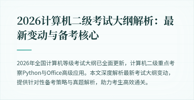 2026计算机二级考试大纲解析：最新变动与备考核心