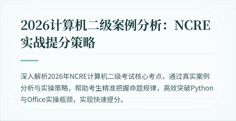 2026计算机二级案例分析：NCRE实战提分策略