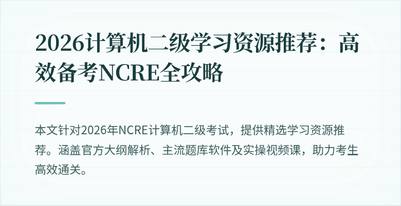 2026计算机二级学习资源推荐：高效备考NCRE全攻略