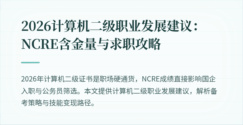 2026计算机二级职业发展建议：NCRE含金量与求职攻略