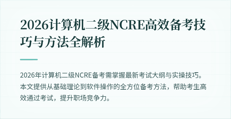2026计算机二级NCRE高效备考技巧与方法全解析