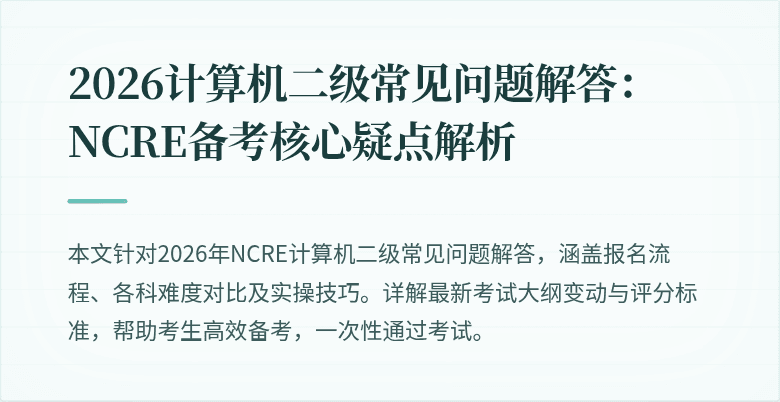 2026计算机二级常见问题解答：NCRE备考核心疑点解析