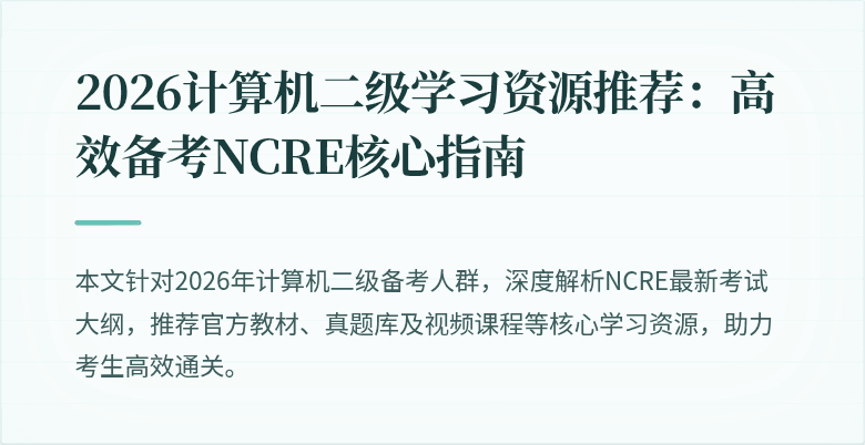 2026计算机二级学习资源推荐：高效备考NCRE核心指南