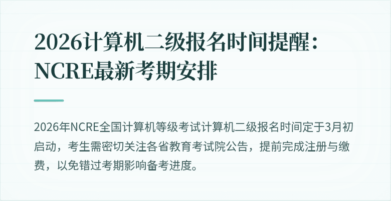 2026计算机二级报名时间提醒：NCRE最新考期安排