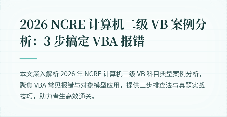 2026 NCRE 计算机二级 VB 案例分析：3 步搞定 VBA 报错