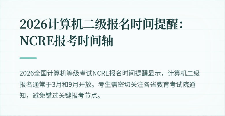 2026计算机二级报名时间提醒：NCRE报考时间轴