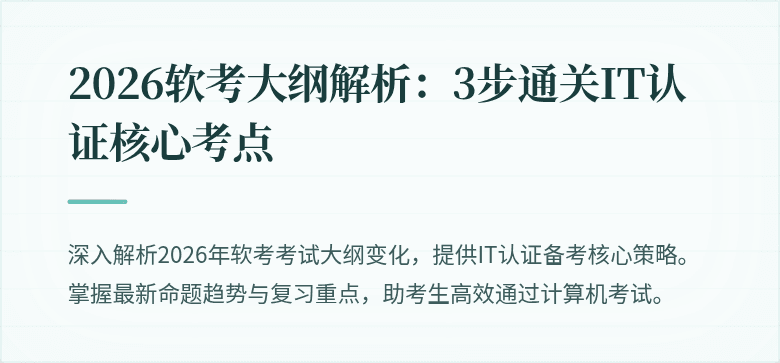 2026软考大纲解析：3步通关IT认证核心考点