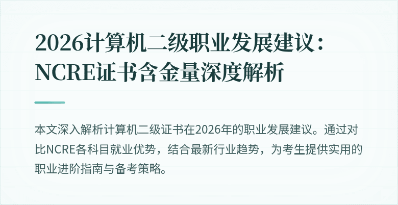 2026计算机二级职业发展建议：NCRE证书含金量深度解析