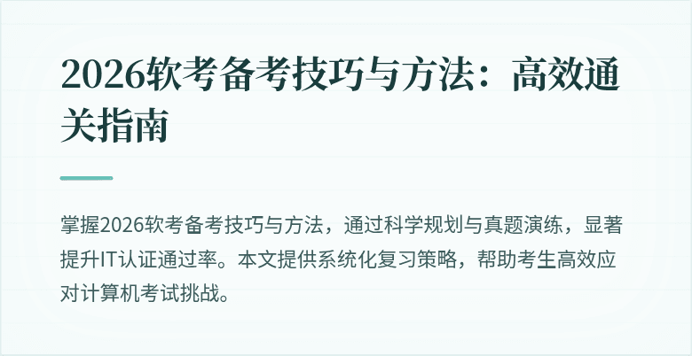 2026软考备考技巧与方法：高效通关指南