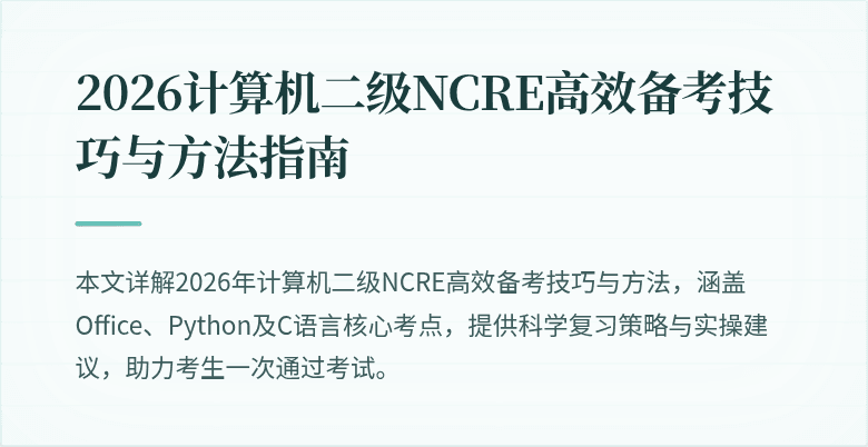 2026计算机二级NCRE高效备考技巧与方法指南