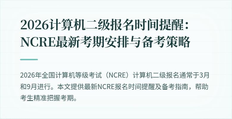 2026计算机二级报名时间提醒：NCRE最新考期安排与备考策略