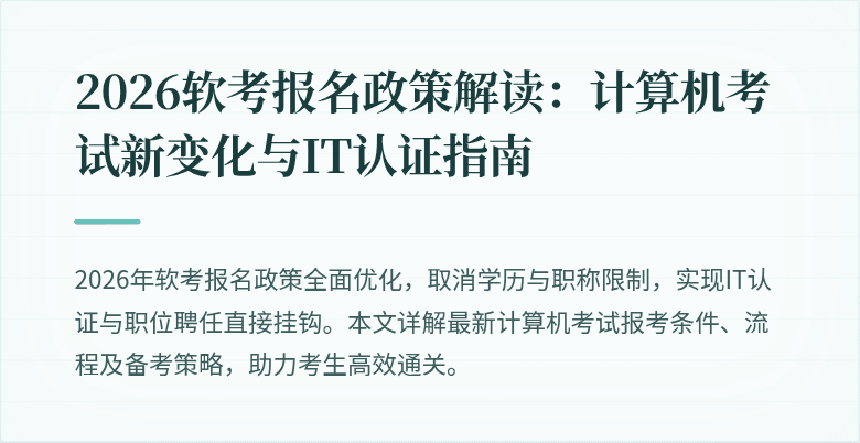 2026软考报名政策解读：计算机考试新变化与IT认证指南