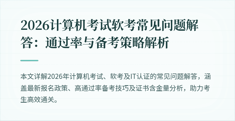 2026计算机考试软考常见问题解答：通过率与备考策略解析