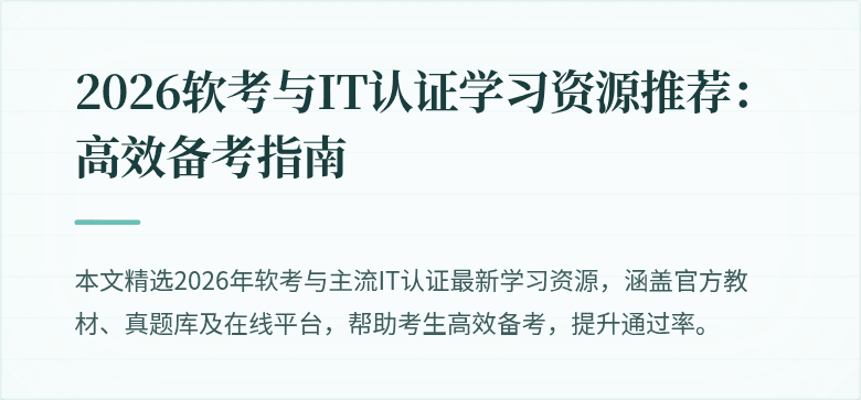 2026软考与IT认证学习资源推荐：高效备考指南