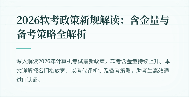 2026软考政策新规解读：含金量与备考策略全解析