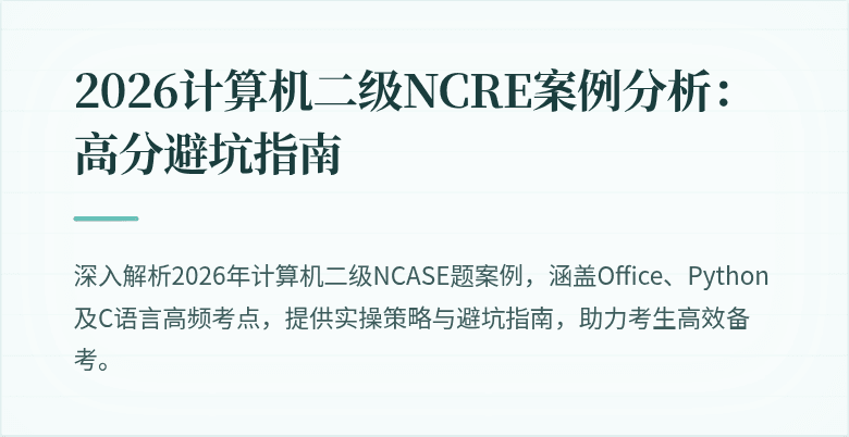 2026计算机二级NCRE案例分析：高分避坑指南