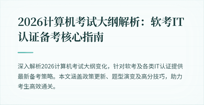 2026计算机考试大纲解析：软考IT认证备考核心指南