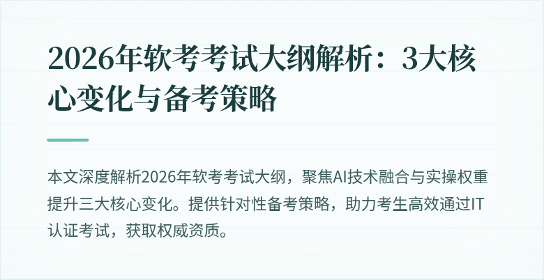 2026年软考考试大纲解析：3大核心变化与备考策略