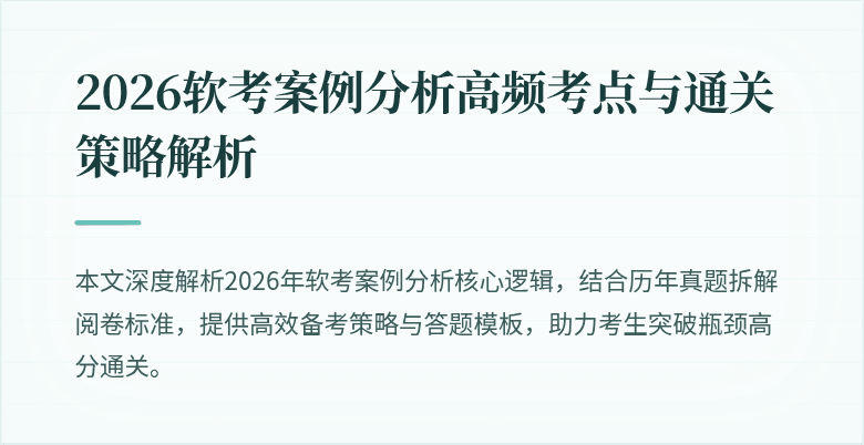 2026软考案例分析高频考点与通关策略解析