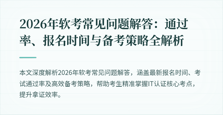 2026年软考常见问题解答：通过率、报名时间与备考策略全解析
