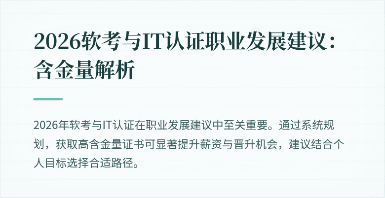 2026软考与IT认证职业发展建议：含金量解析