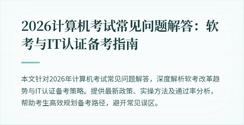 2026计算机考试常见问题解答：软考与IT认证备考指南