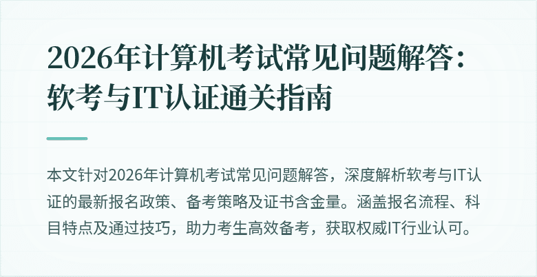 2026年计算机考试常见问题解答：软考与IT认证通关指南