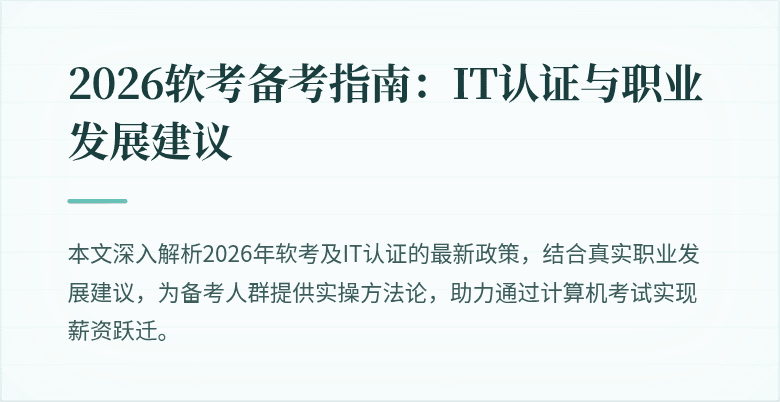2026软考备考指南：IT认证与职业发展建议