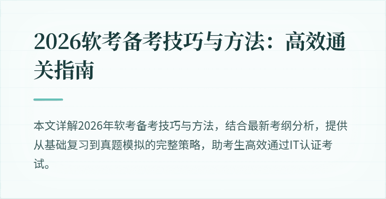 2026软考备考技巧与方法：高效通关指南