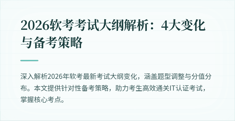 2026软考考试大纲解析：4大变化与备考策略