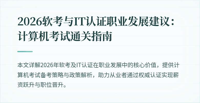 2026软考与IT认证职业发展建议：计算机考试通关指南