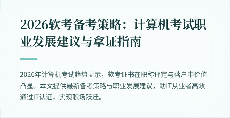 2026软考备考策略：计算机考试职业发展建议与拿证指南