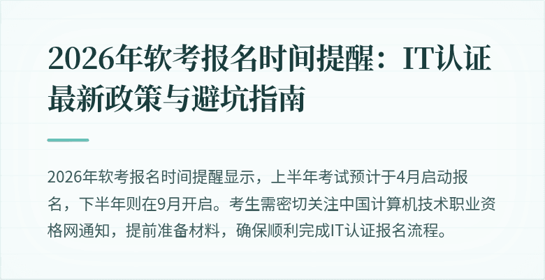 2026年软考报名时间提醒：IT认证最新政策与避坑指南