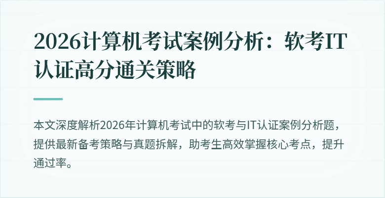 2026计算机考试案例分析：软考IT认证高分通关策略