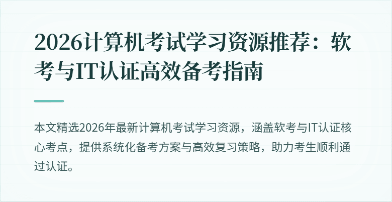 2026计算机考试学习资源推荐：软考与IT认证高效备考指南