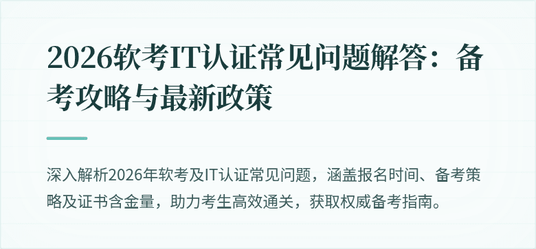 2026软考IT认证常见问题解答：备考攻略与最新政策