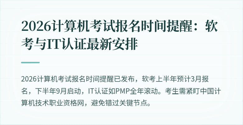 2026计算机考试报名时间提醒：软考与IT认证最新安排