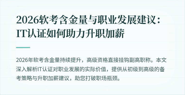 2026软考含金量与职业发展建议：IT认证如何助力升职加薪