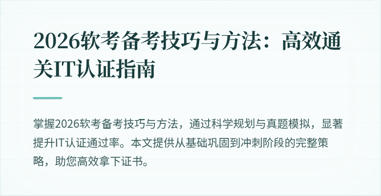 2026软考备考技巧与方法：高效通关IT认证指南