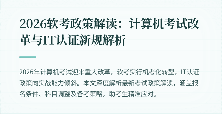 2026软考政策解读：计算机考试改革与IT认证新规解析