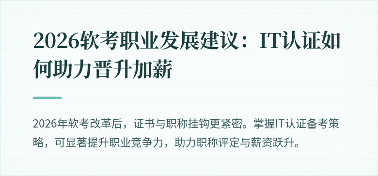 2026软考职业发展建议：IT认证如何助力晋升加薪